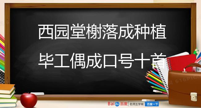 西园堂榭落成种植毕工偶成口号十首呈参政张公 其二