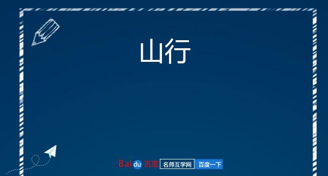 山行