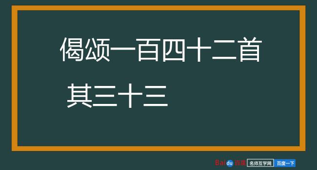 偈颂一百四十二首 其三十三
