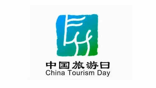 2001年05月19日：中国旅游日