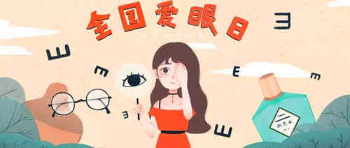 1996年06月06日：全国爱眼日