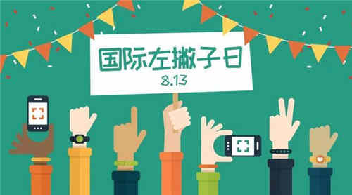 1976年08月13日：国际左撇子日