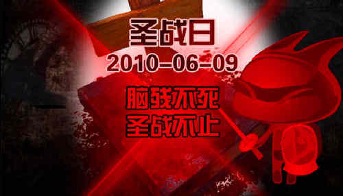 2010年06月09日：69圣战爆发