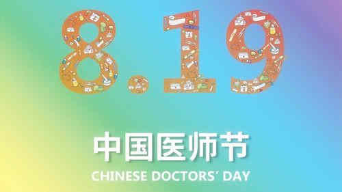 2018年08月19日：中国医师节