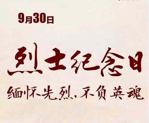 2014年09月30日：烈士纪念日