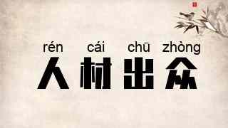 人材出众