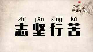 志坚行苦
