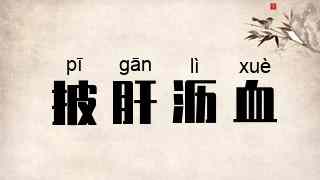 披肝沥血