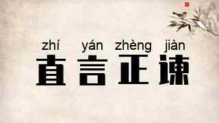直言正谏