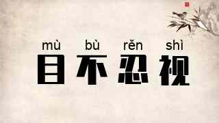 目不忍视
