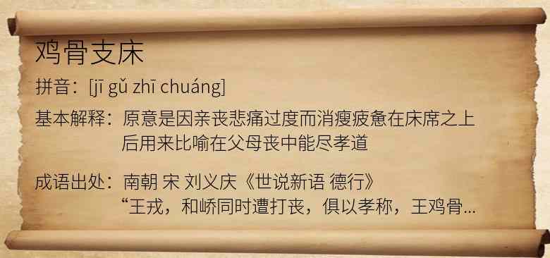 鸡骨支床