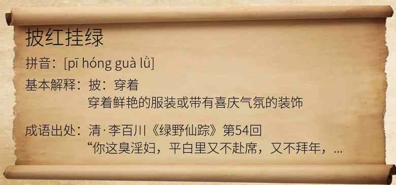 披红挂绿