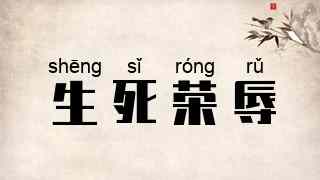 生死荣辱
