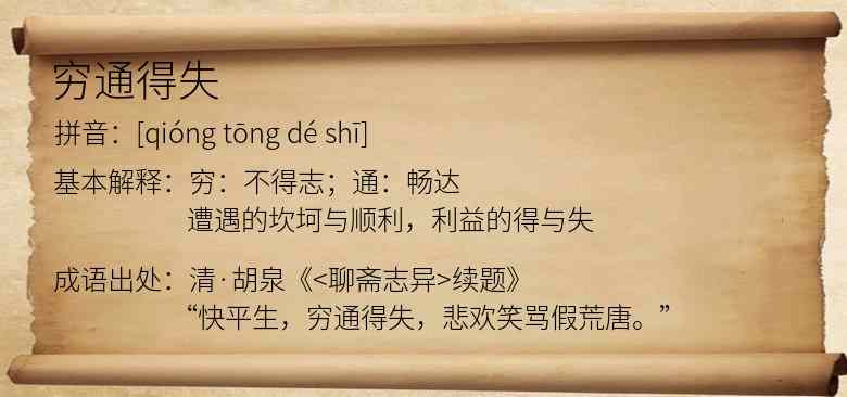 穷通得失