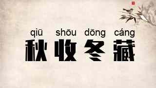 秋收冬藏