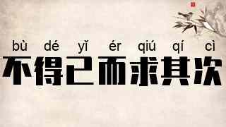 不得已而求其次