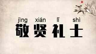 敬贤礼士
