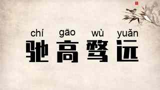 驰高骛远