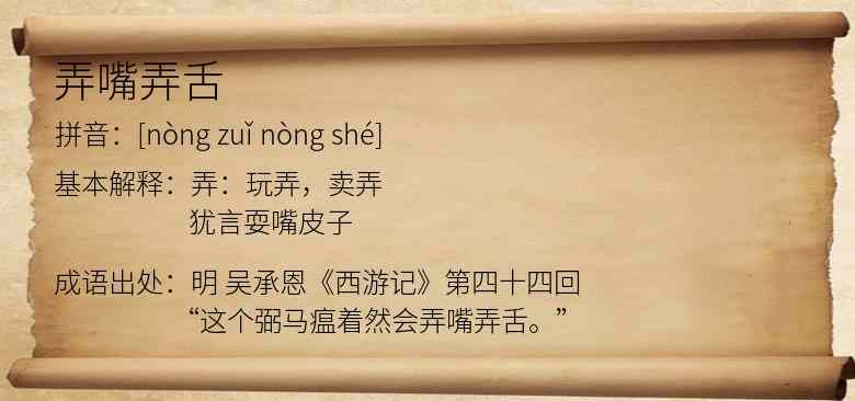 弄嘴弄舌