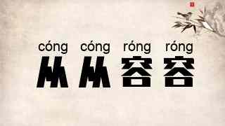 从从容容