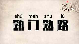 熟门熟路