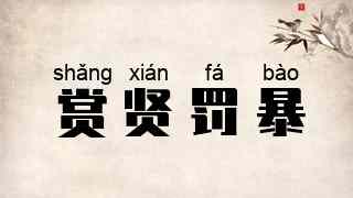 赏贤罚暴