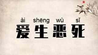 爱生恶死