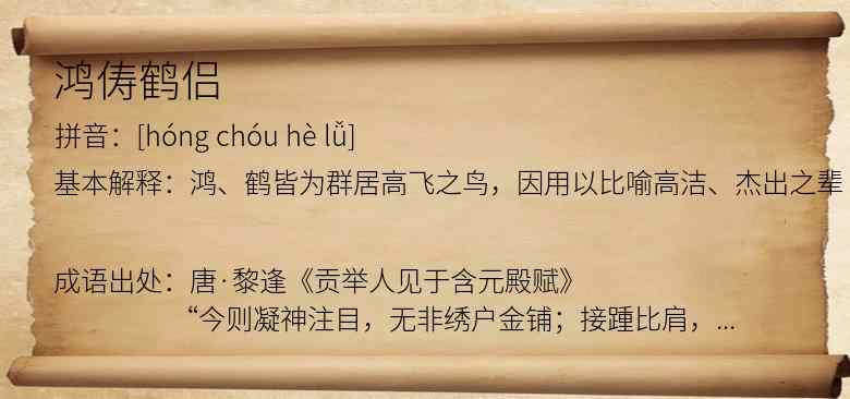 鸿俦鹤侣