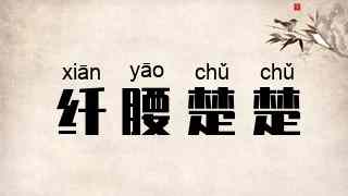 纤腰楚楚