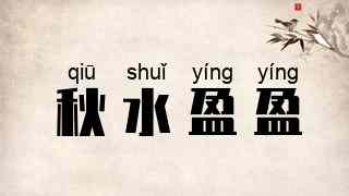 秋水盈盈