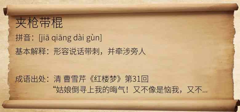 夹枪带棍