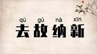 去故纳新