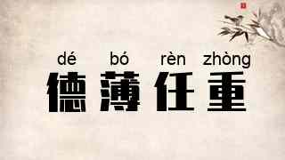 德薄任重