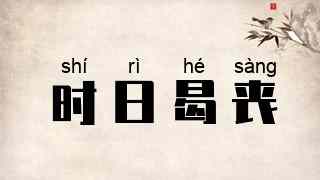 时日曷丧