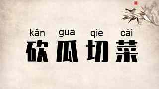 砍瓜切菜