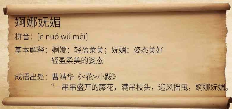 婀娜妩媚