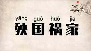 殃国祸家