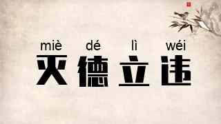 灭德立违
