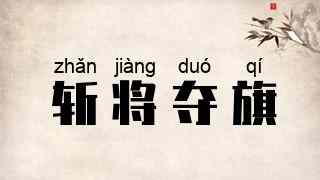 斩将夺旗