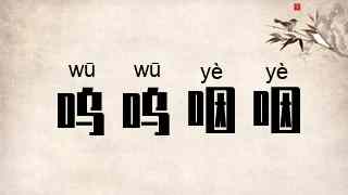 呜呜咽咽