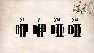 咿咿哑哑