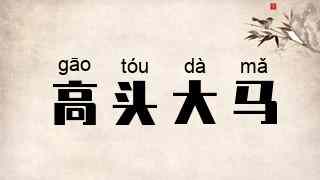 高头大马