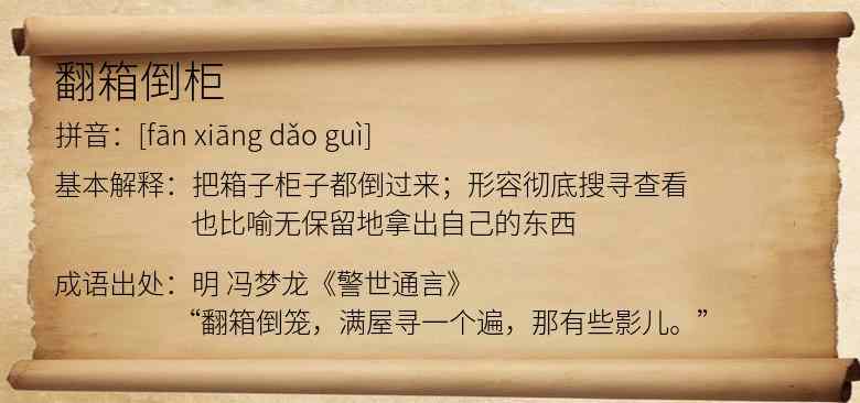 翻箱倒柜