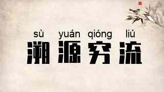 溯源穷流