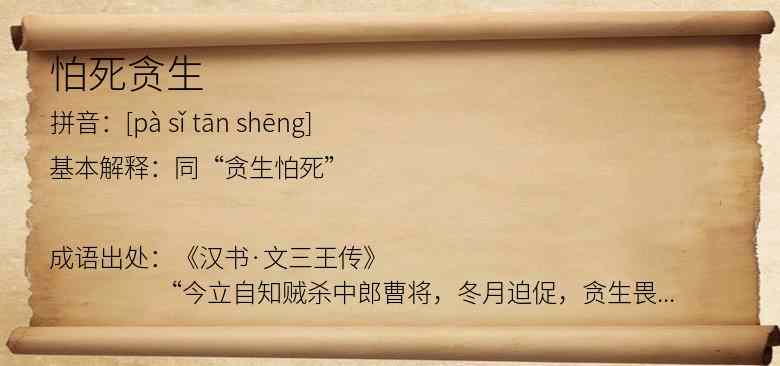 怕死贪生