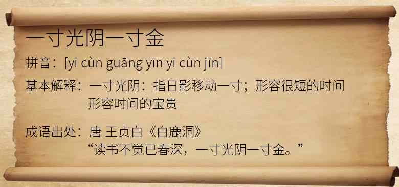 一寸光阴一寸金