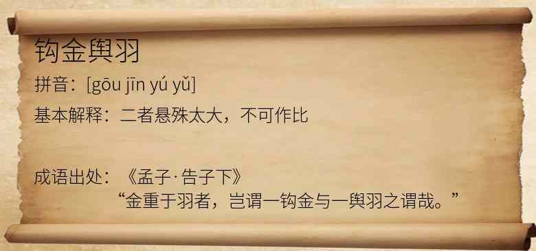 钩金舆羽