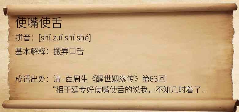 使嘴使舌