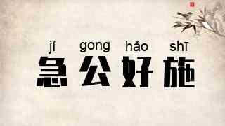 急公好施