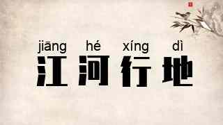 江河行地